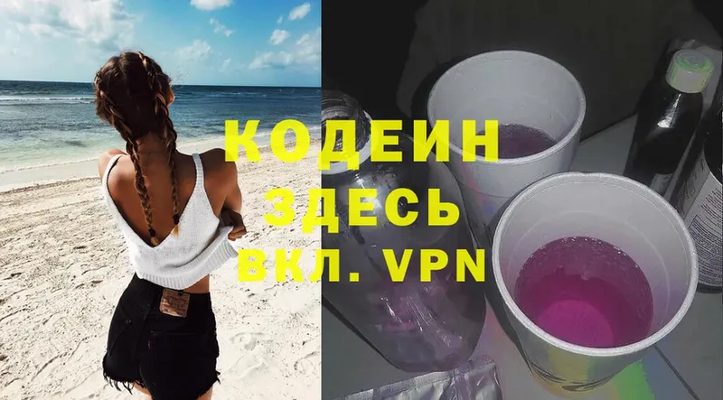 Кодеин Purple Drank  Ялта 